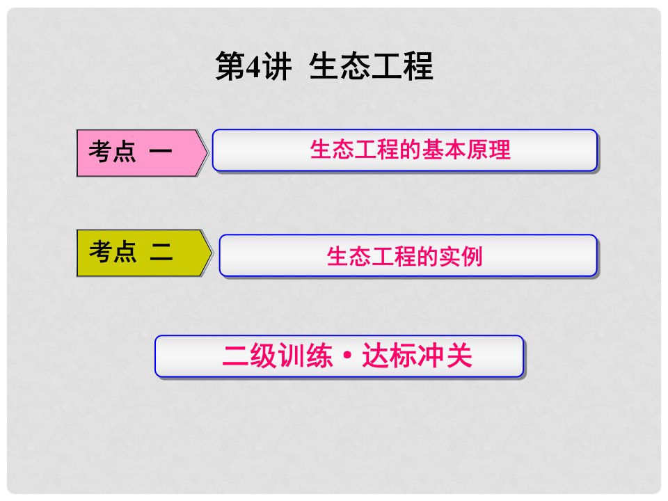 练酷版高考生物一轮复习