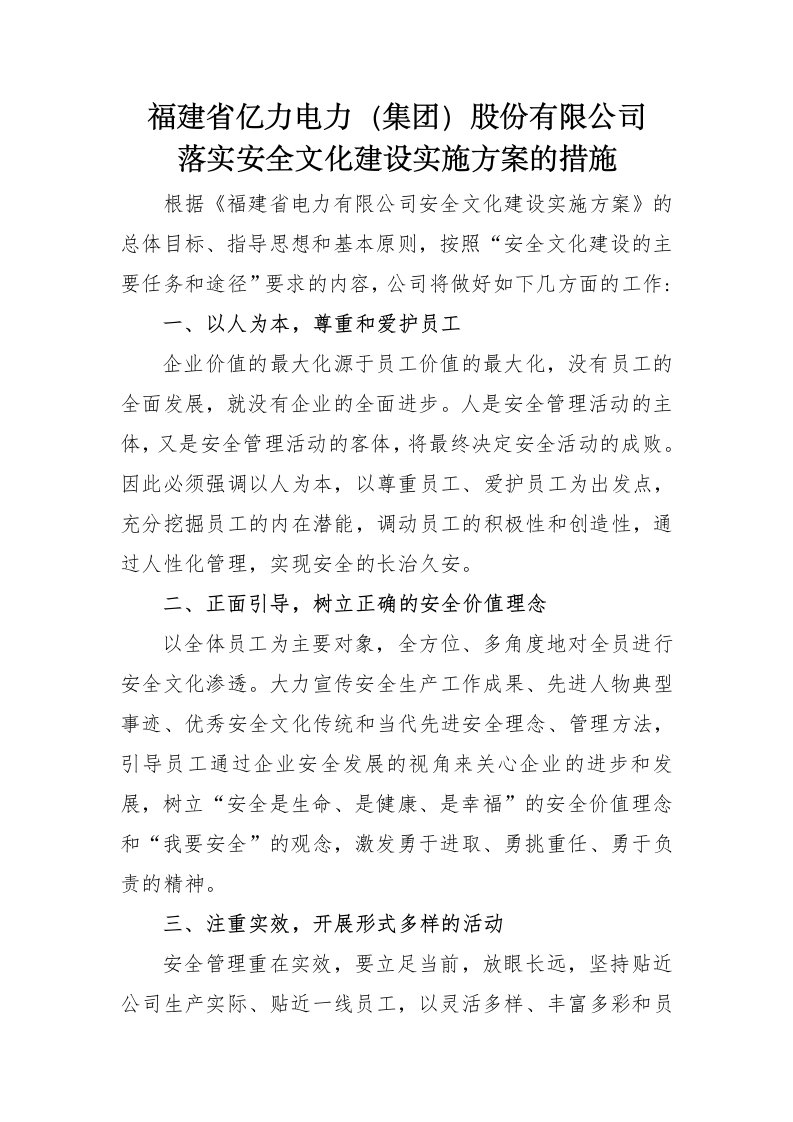 亿力电力安全文化建设实施方案的措施