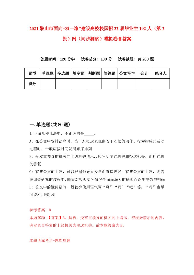 2021鞍山市面向双一流建设高校校园招22届毕业生192人第2批网同步测试模拟卷含答案3