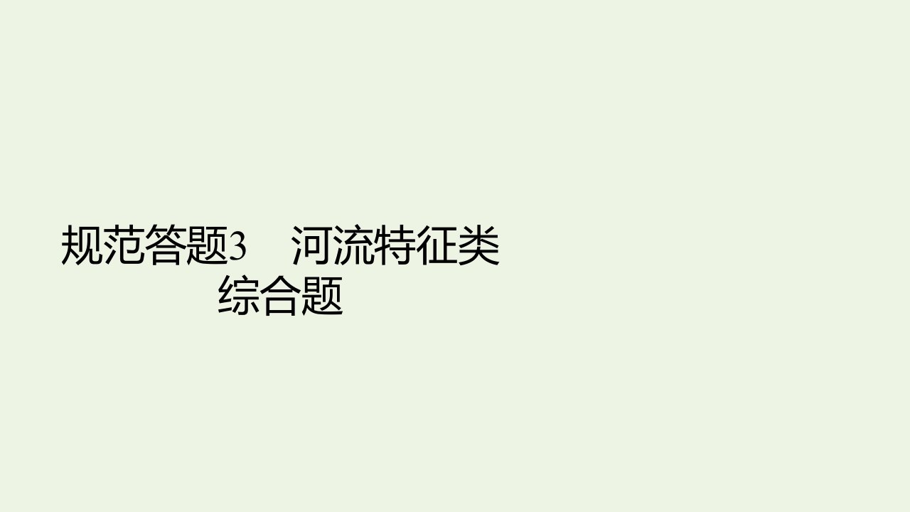 高考地理一轮复习规范答题3河流特征类综合题课件新人教版