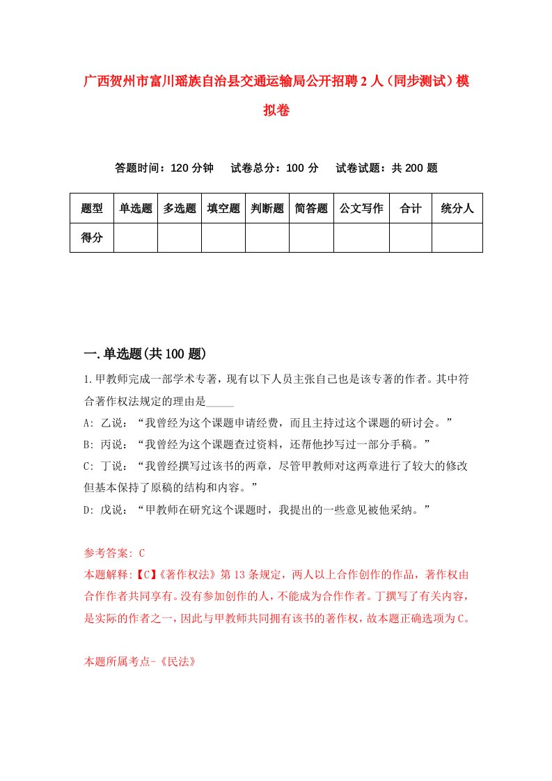 广西贺州市富川瑶族自治县交通运输局公开招聘2人同步测试模拟卷第43次