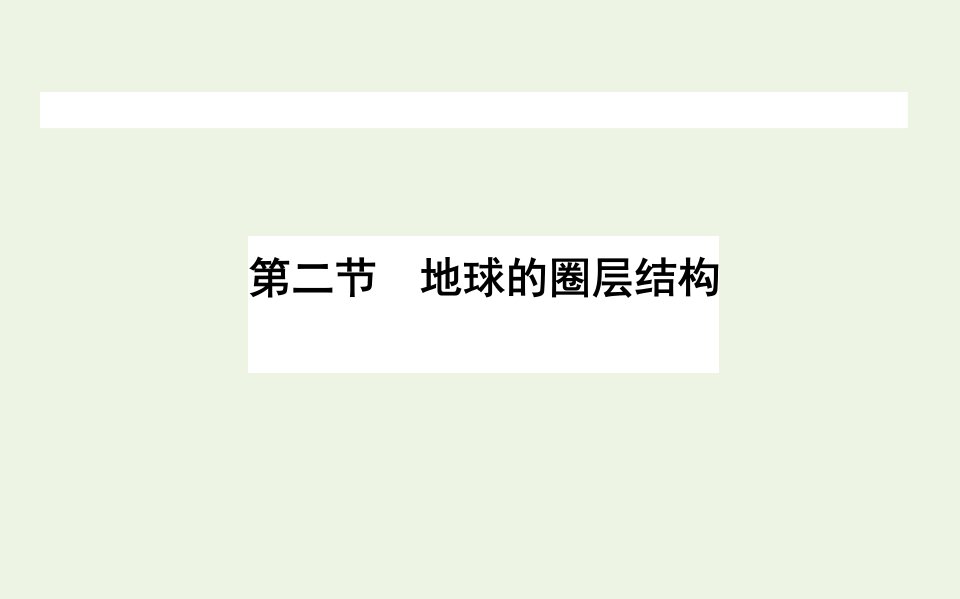 2021_2022新教材高中地理第一单元宇宙中的地球2地球的圈层结构课件中图版必修第一册