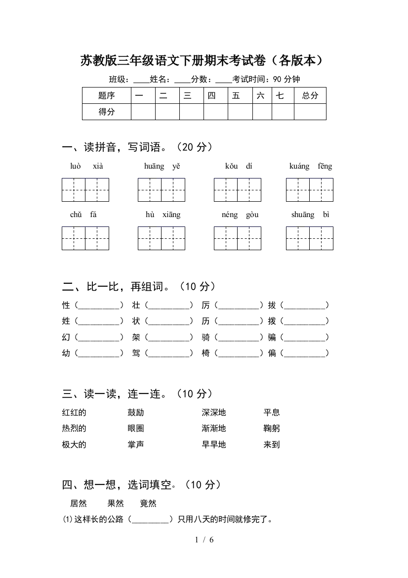 苏教版三年级语文下册期末考试卷(各版本)