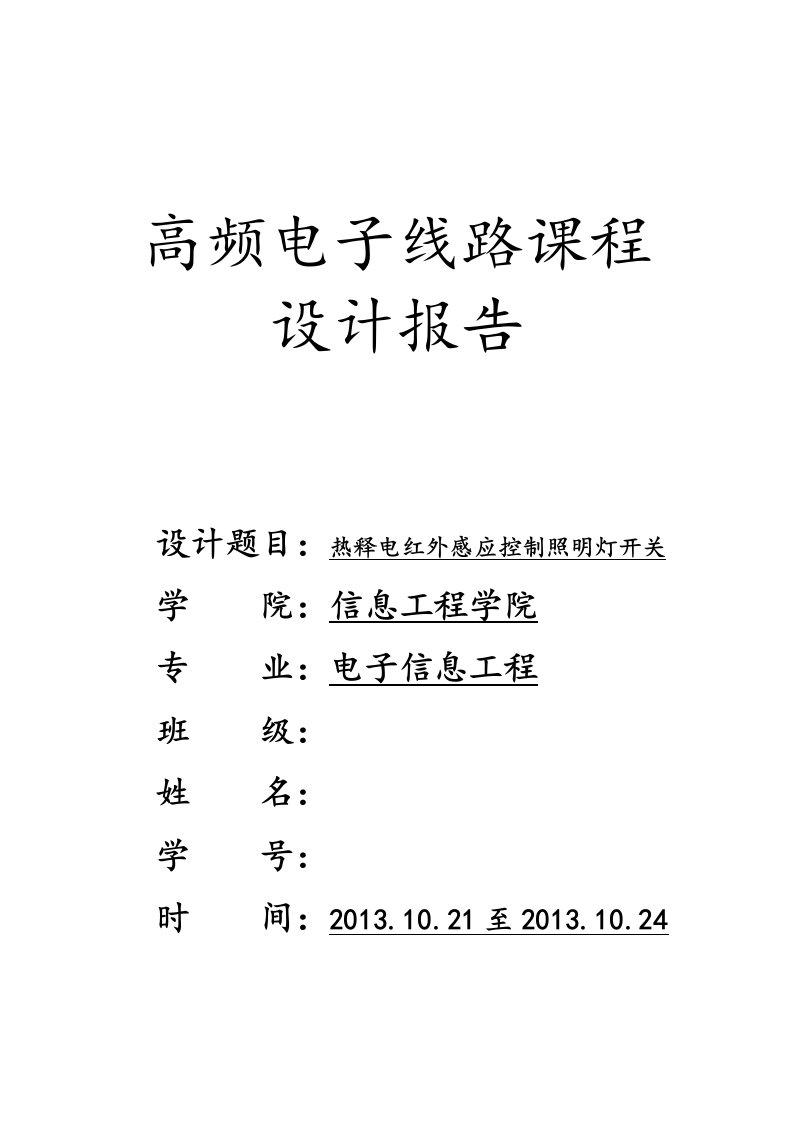 热释电红外感应控制照明灯开关课程设计报告