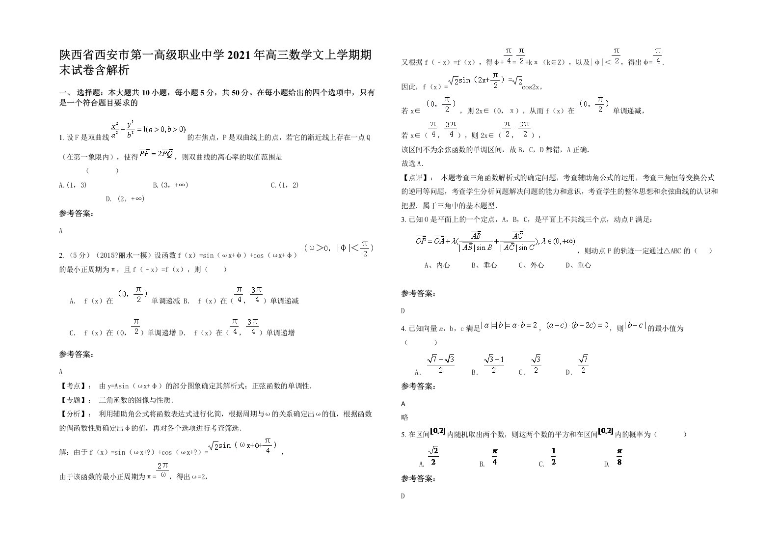 陕西省西安市第一高级职业中学2021年高三数学文上学期期末试卷含解析