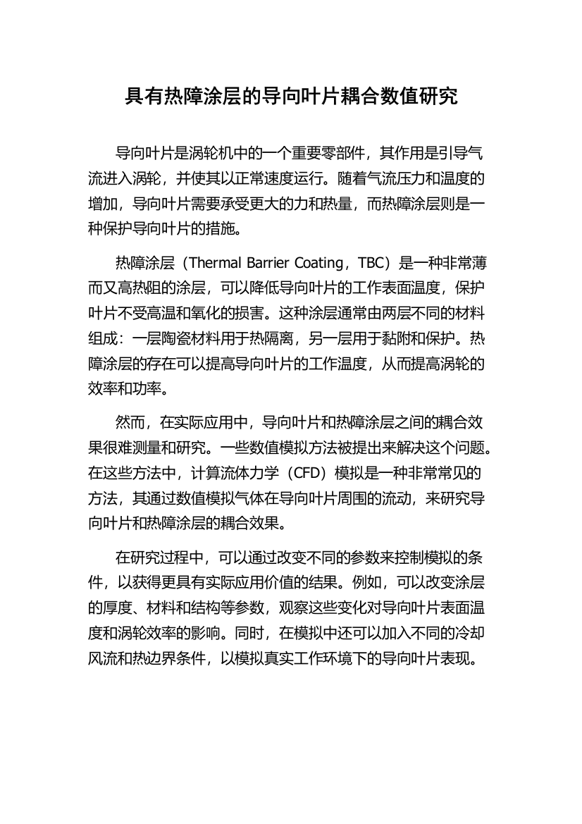 具有热障涂层的导向叶片耦合数值研究