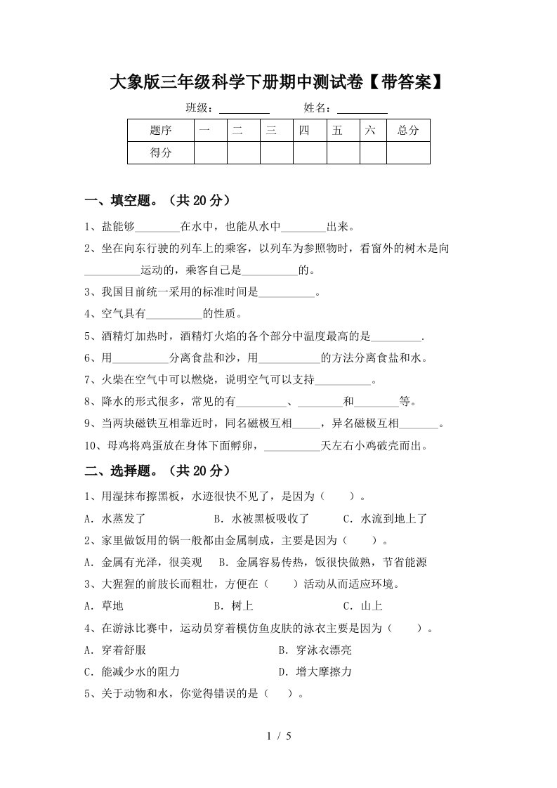 大象版三年级科学下册期中测试卷带答案