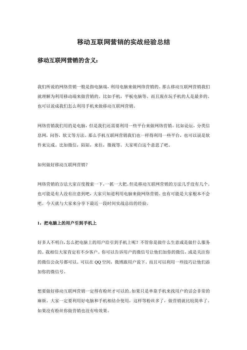 移动互联网营销的实战经验总结