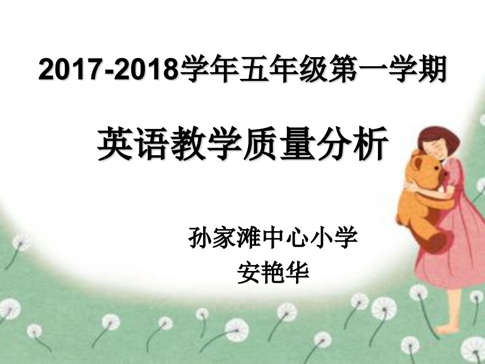 五年级英语教学质量分析