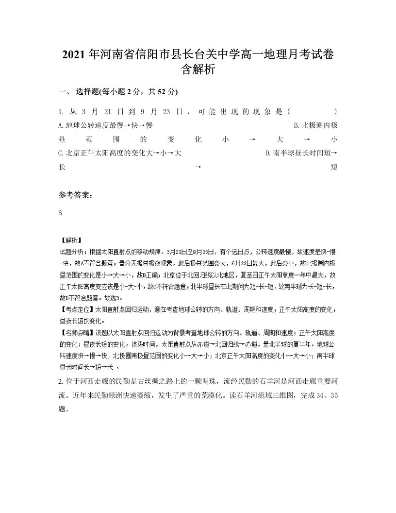 2021年河南省信阳市县长台关中学高一地理月考试卷含解析