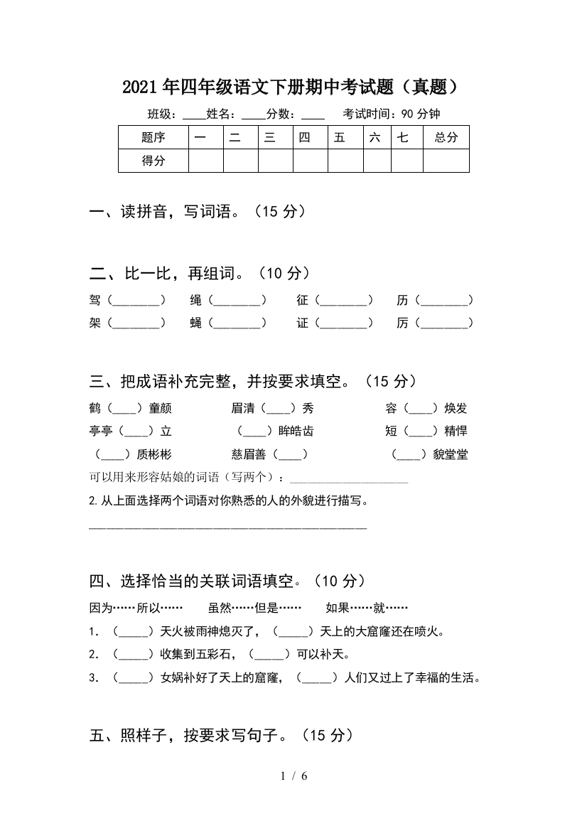 2021年四年级语文下册期中考试题(真题)