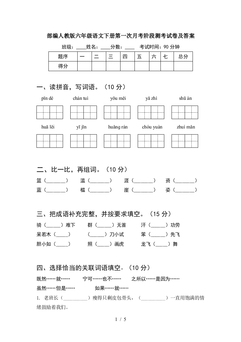 部编人教版六年级语文下册第一次月考阶段测考试卷及答案