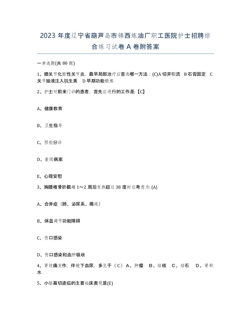 2023年度辽宁省葫芦岛市锦西炼油厂职工医院护士招聘综合练习试卷A卷附答案