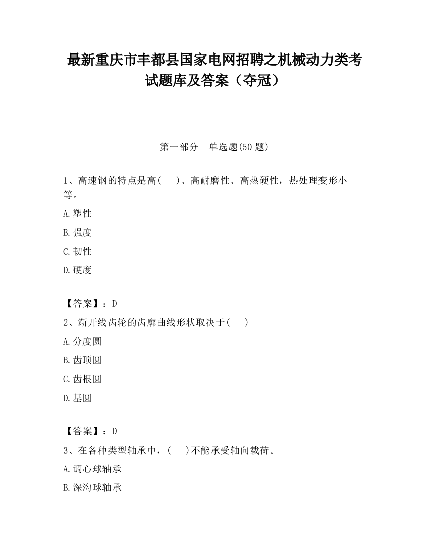 最新重庆市丰都县国家电网招聘之机械动力类考试题库及答案（夺冠）