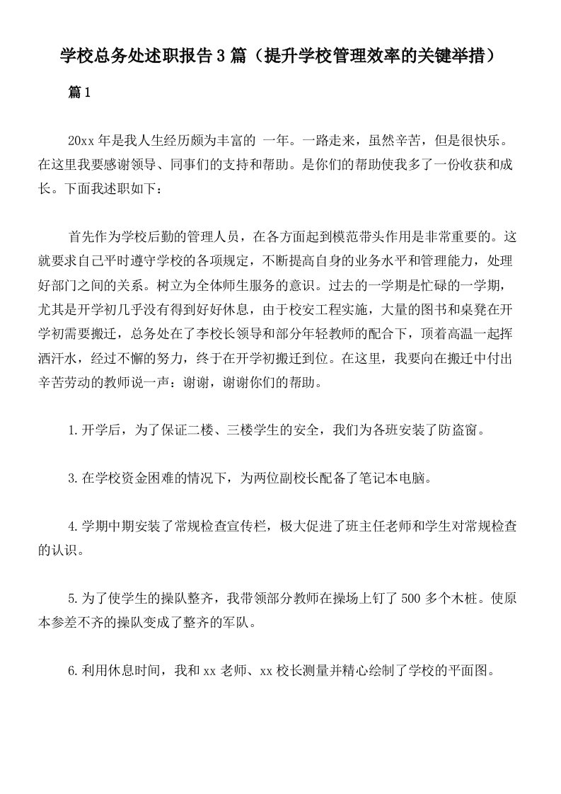 学校总务处述职报告3篇（提升学校管理效率的关键举措）