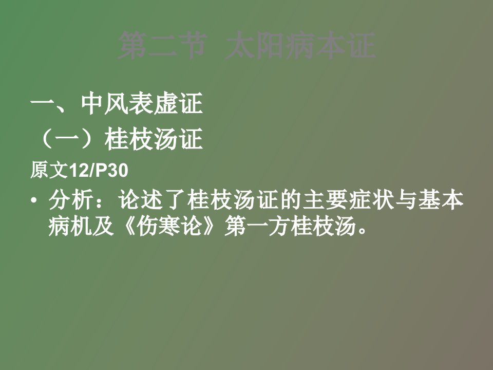 太阳病本证中风表虚证