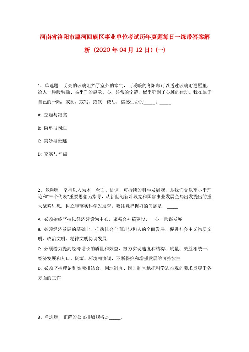 河南省洛阳市廛河回族区事业单位考试历年真题每日一练带答案解析2020年04月12日一