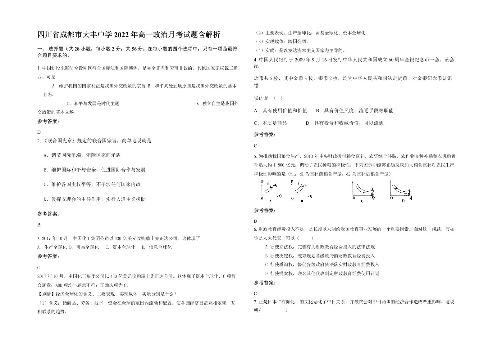 四川省成都市大丰中学2022年高一政治月考试题含解析