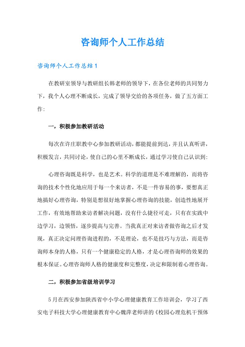 咨询师个人工作总结