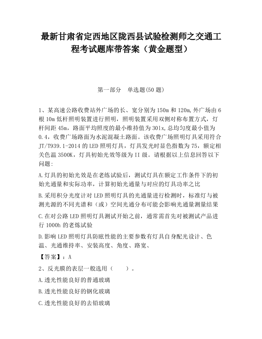 最新甘肃省定西地区陇西县试验检测师之交通工程考试题库带答案（黄金题型）