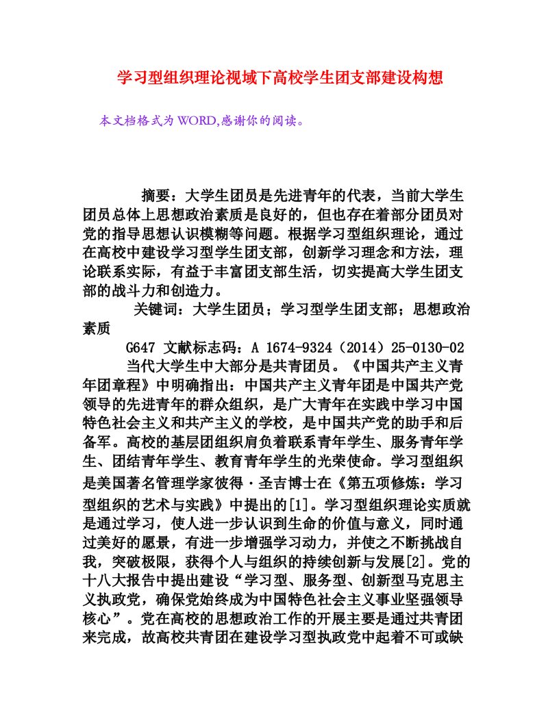 学习型组织理论视域下高校学生团支部建设构想[权威资料]