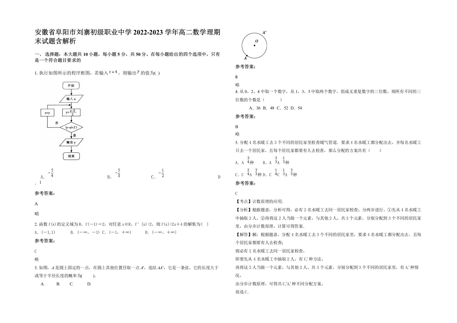 安徽省阜阳市刘寨初级职业中学2022-2023学年高二数学理期末试题含解析