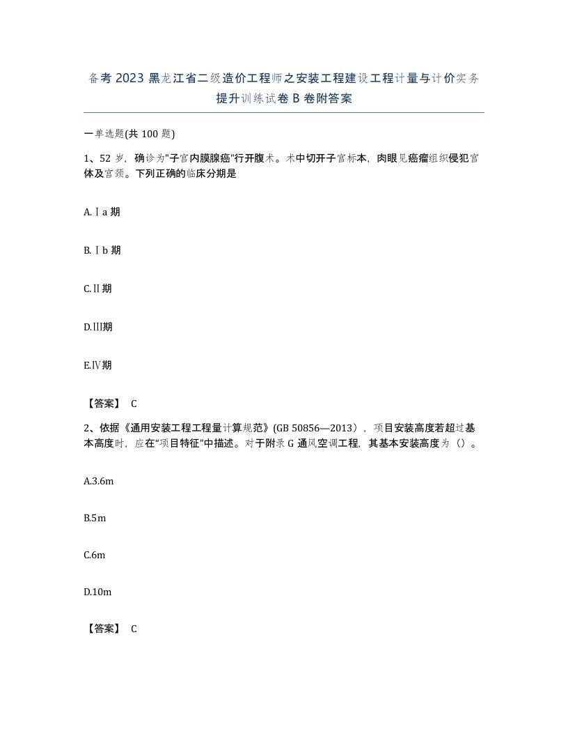 备考2023黑龙江省二级造价工程师之安装工程建设工程计量与计价实务提升训练试卷B卷附答案