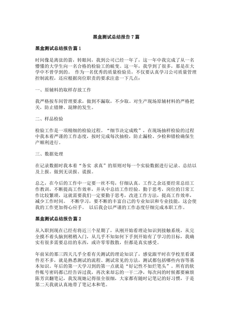 黑盒测试总结报告7篇