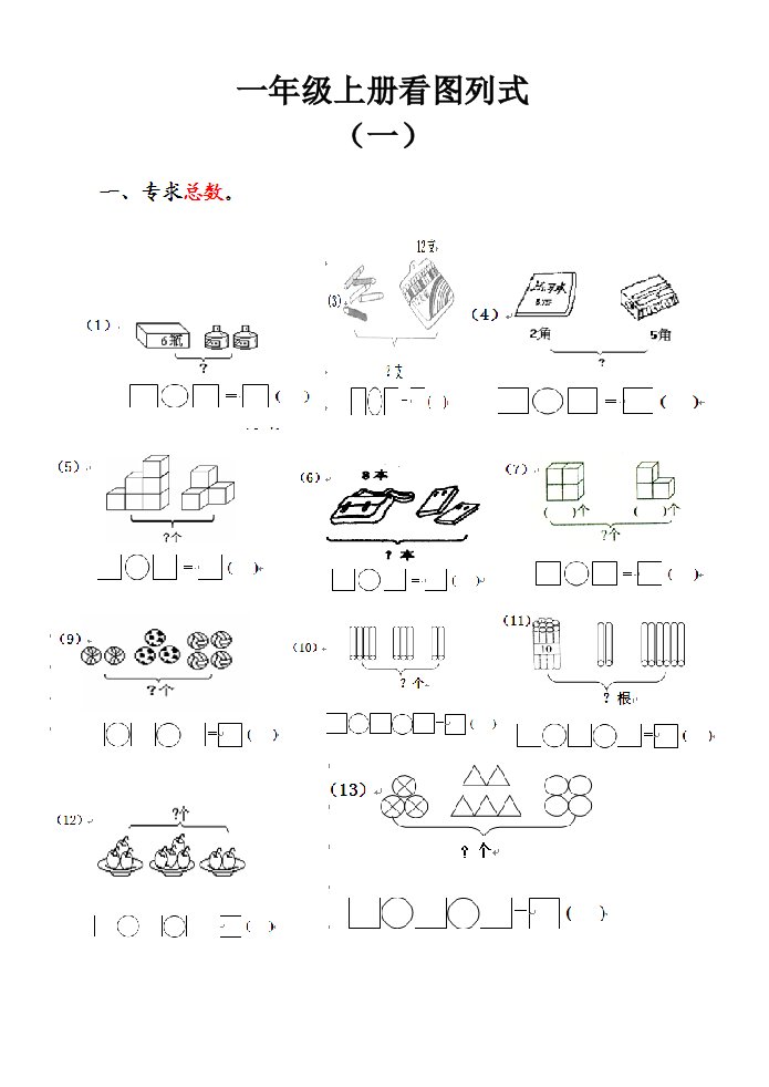 一年级数学上册看图列式