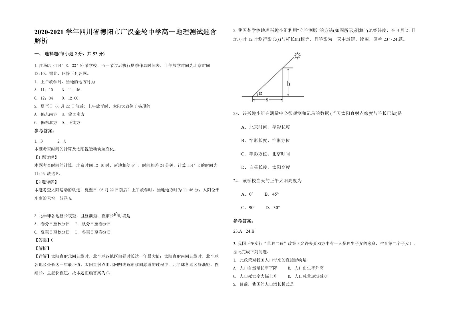 2020-2021学年四川省德阳市广汉金轮中学高一地理测试题含解析