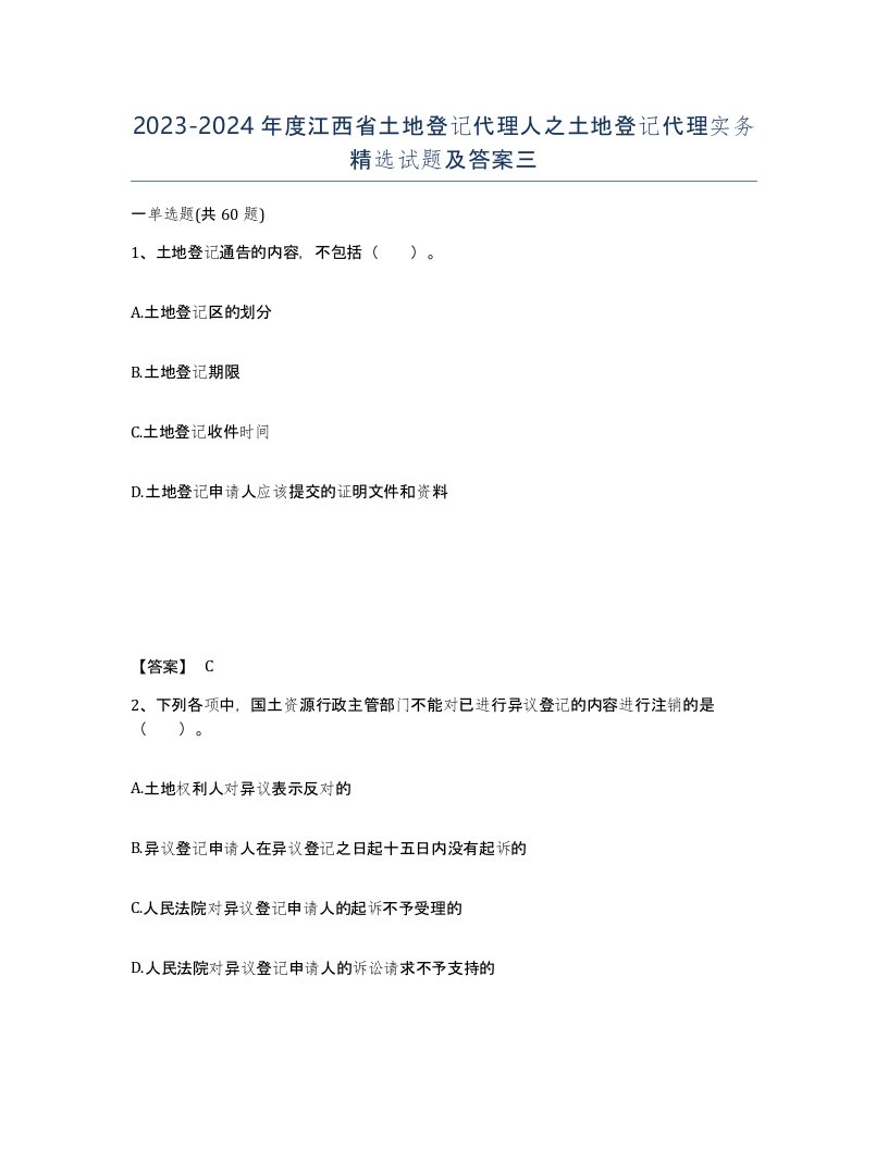 2023-2024年度江西省土地登记代理人之土地登记代理实务试题及答案三