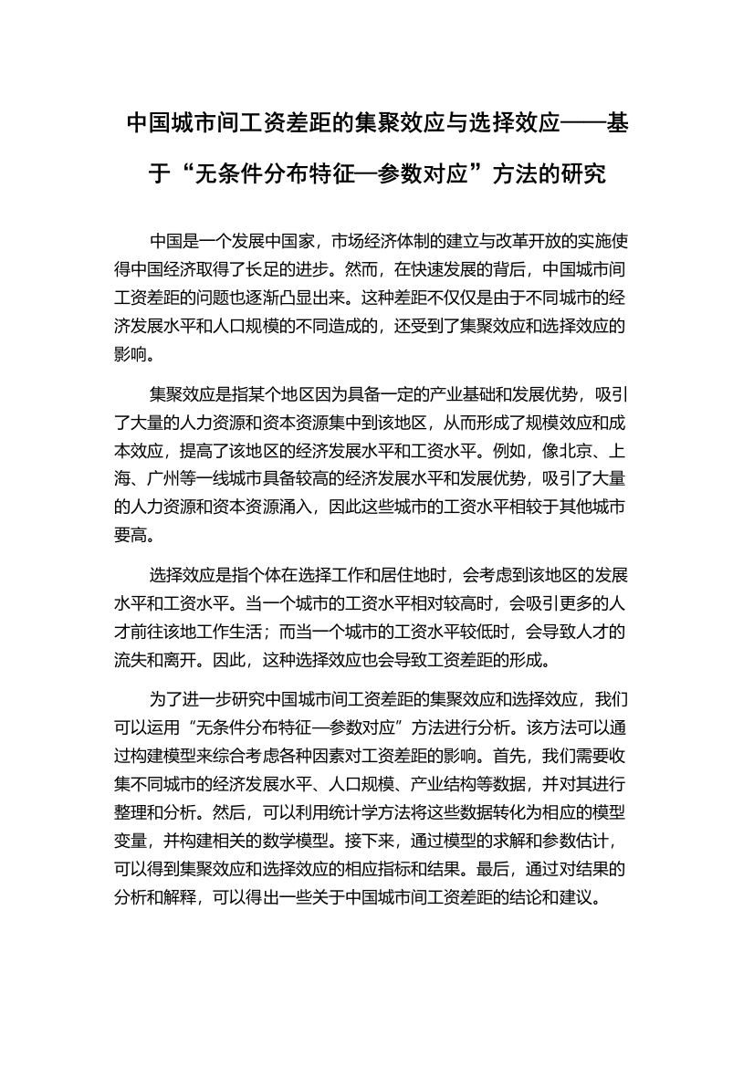 中国城市间工资差距的集聚效应与选择效应——基于“无条件分布特征—参数对应”方法的研究