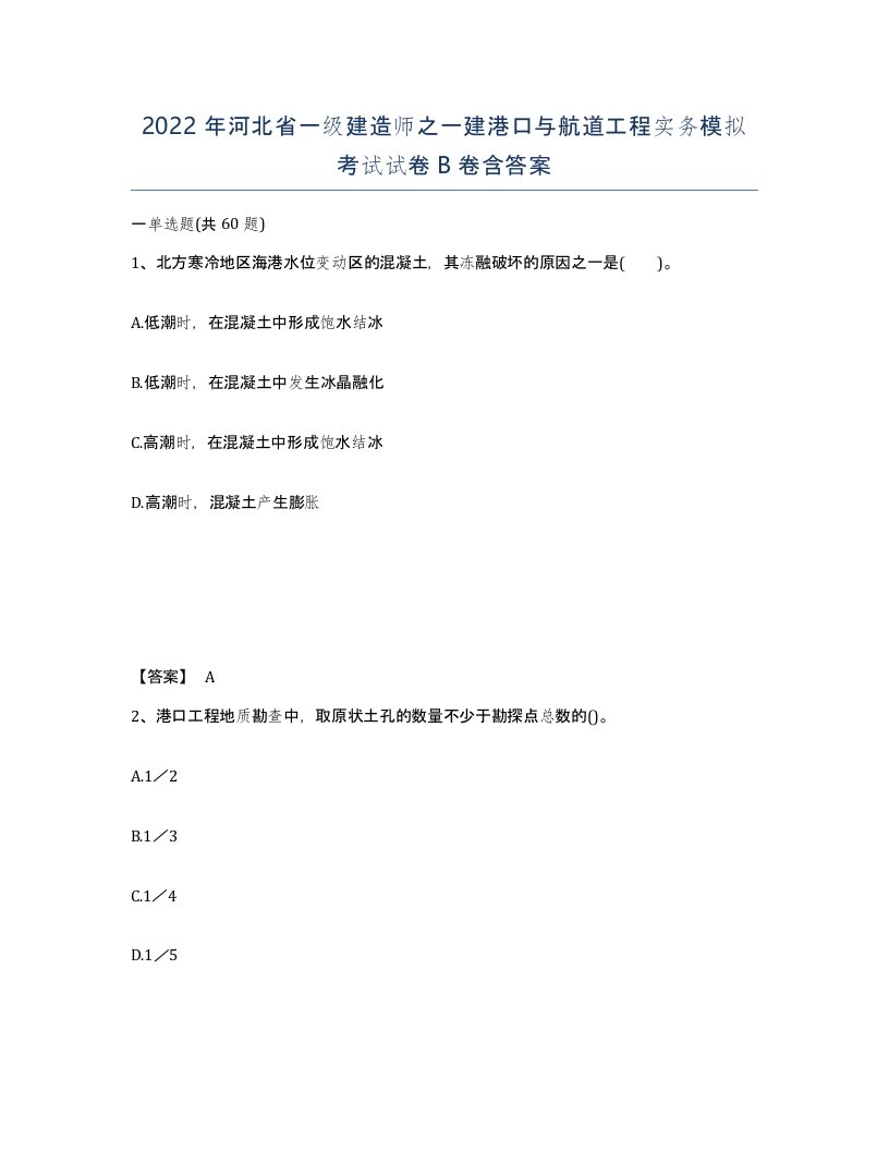 2022年河北省一级建造师之一建港口与航道工程实务模拟考试试卷B卷含答案