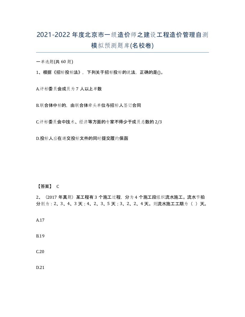 2021-2022年度北京市一级造价师之建设工程造价管理自测模拟预测题库名校卷