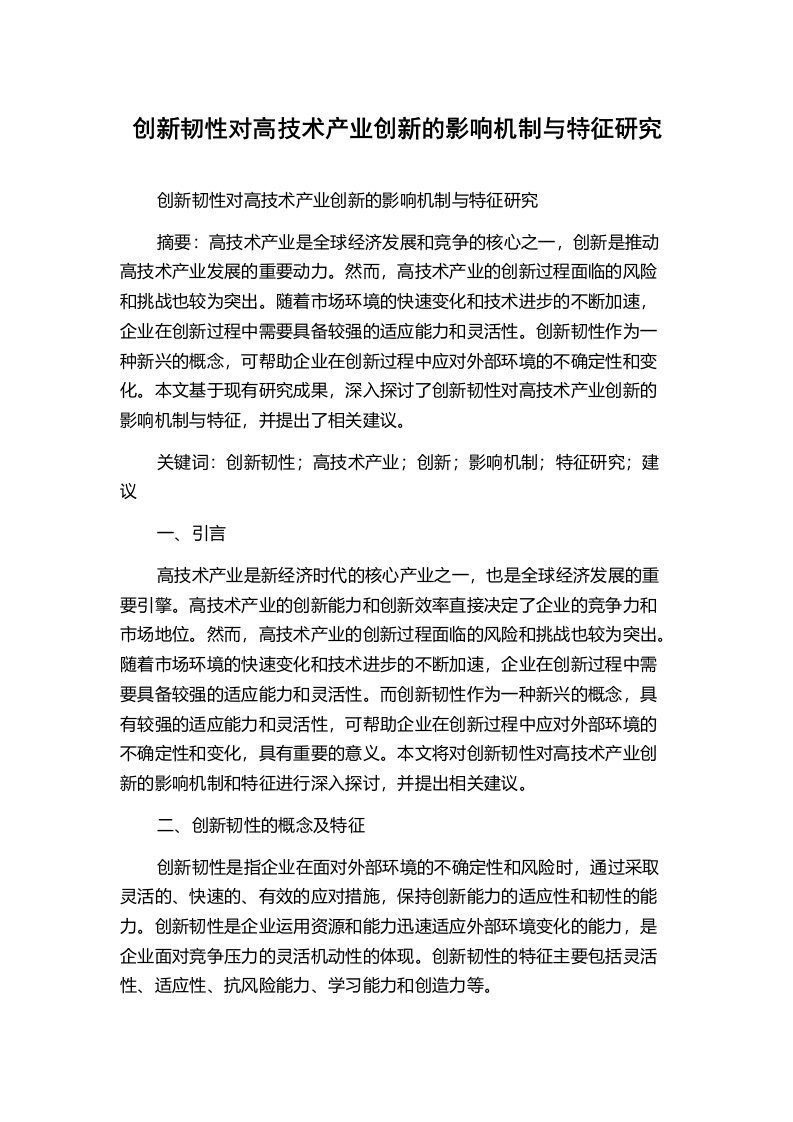 创新韧性对高技术产业创新的影响机制与特征研究