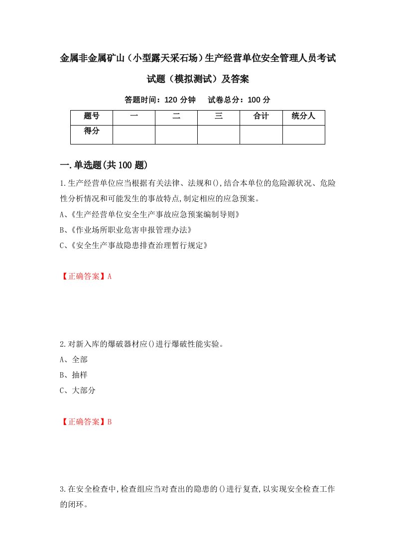 金属非金属矿山小型露天采石场生产经营单位安全管理人员考试试题模拟测试及答案18