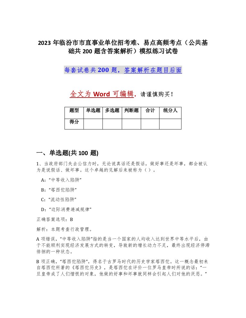 2023年临汾市市直事业单位招考难易点高频考点公共基础共200题含答案解析模拟练习试卷