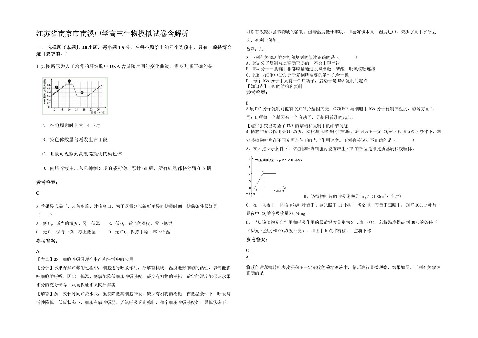 江苏省南京市南溪中学高三生物模拟试卷含解析