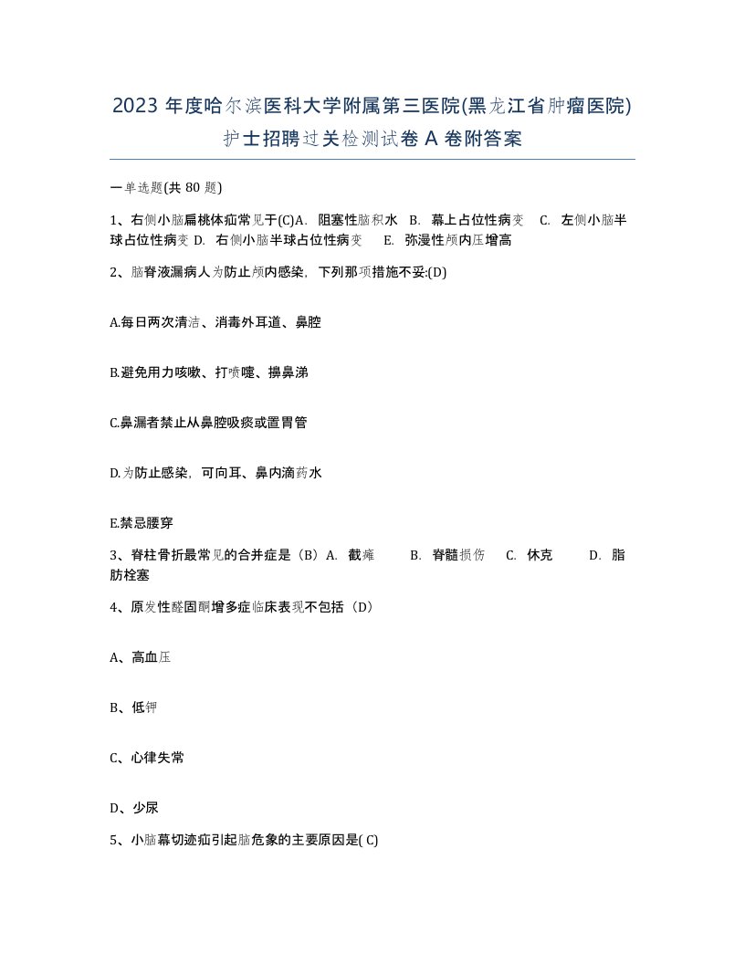 2023年度哈尔滨医科大学附属第三医院黑龙江省肿瘤医院护士招聘过关检测试卷A卷附答案