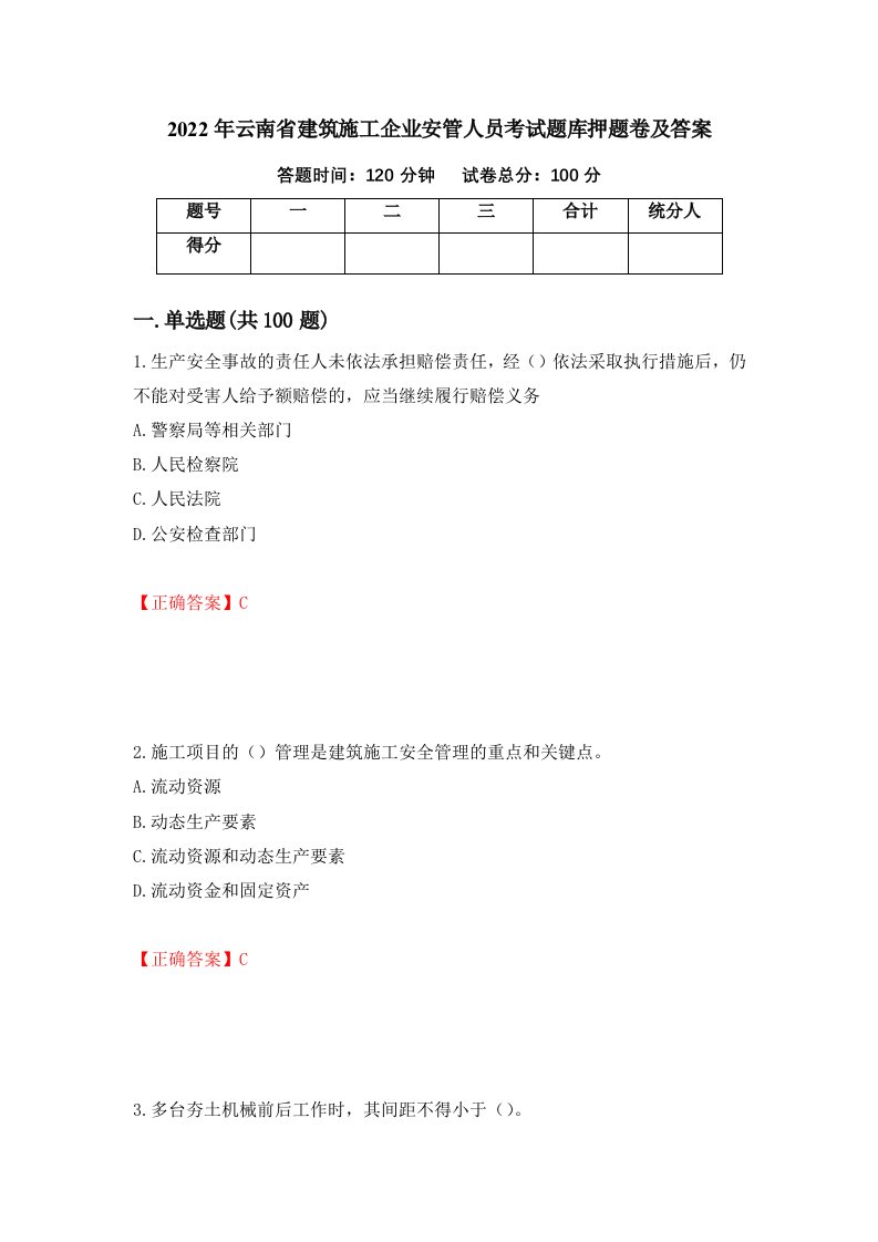 2022年云南省建筑施工企业安管人员考试题库押题卷及答案25