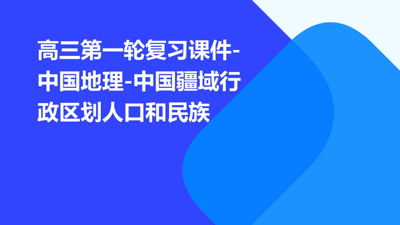 高三第一轮复习课件中国地理中国疆域行政区划人口和民族