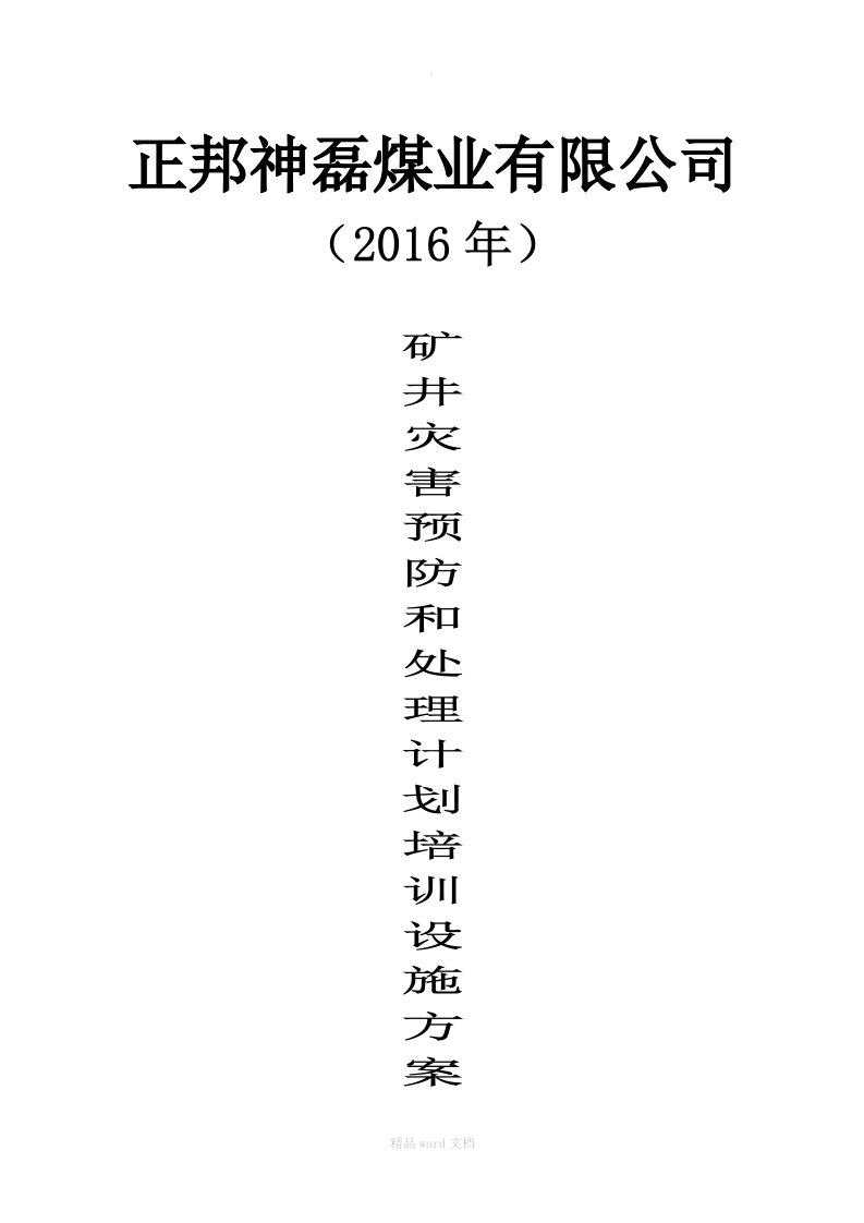 灾害预防和处理计划培训实施方案