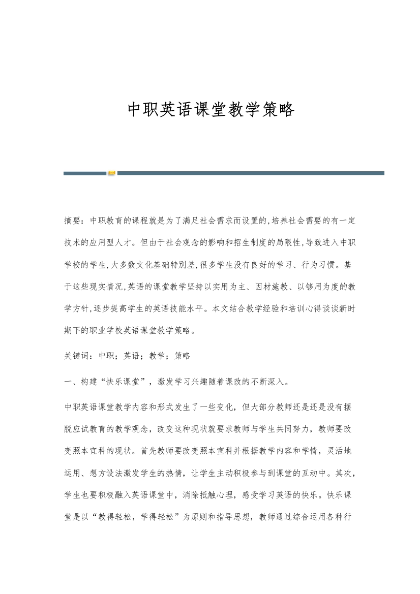 中职英语课堂教学策略