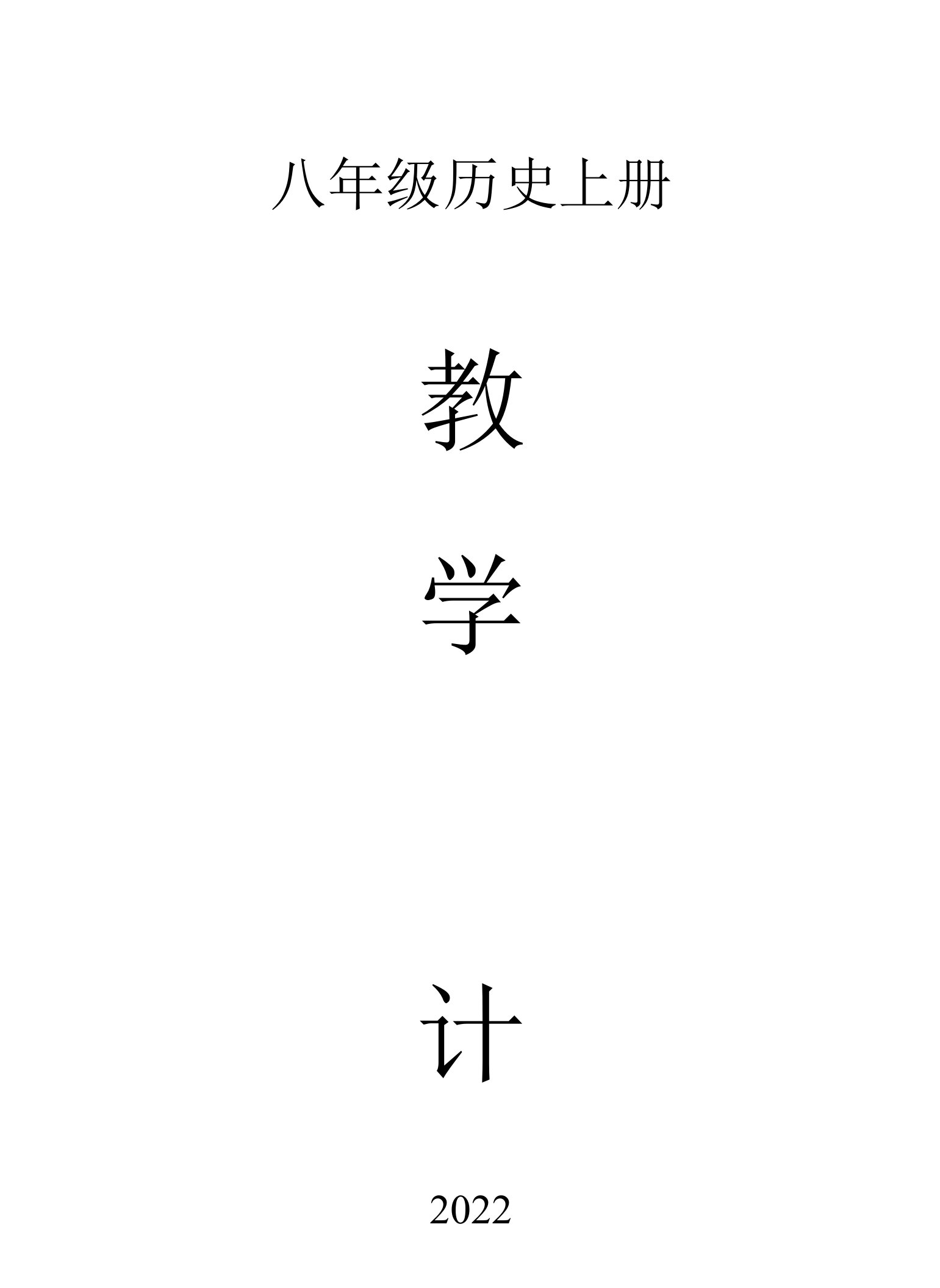 初中历史部编版八年级上册全册教案（2022新版）2