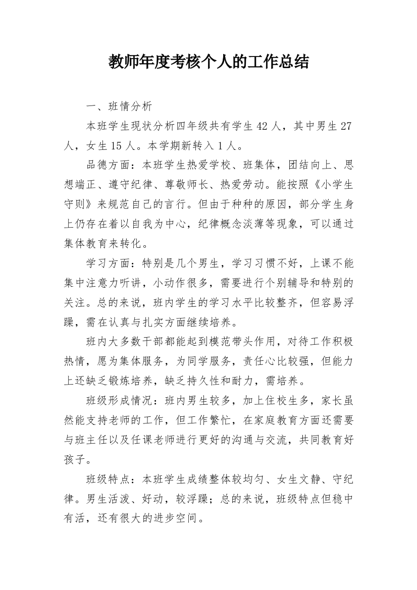 教师年度考核个人的工作总结_2