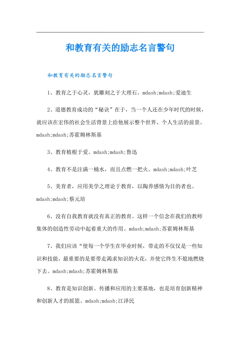 和教育有关的励志名言警句