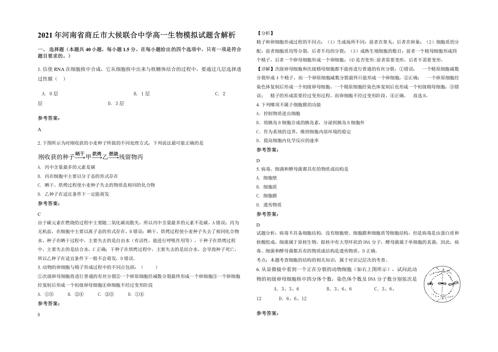 2021年河南省商丘市大候联合中学高一生物模拟试题含解析