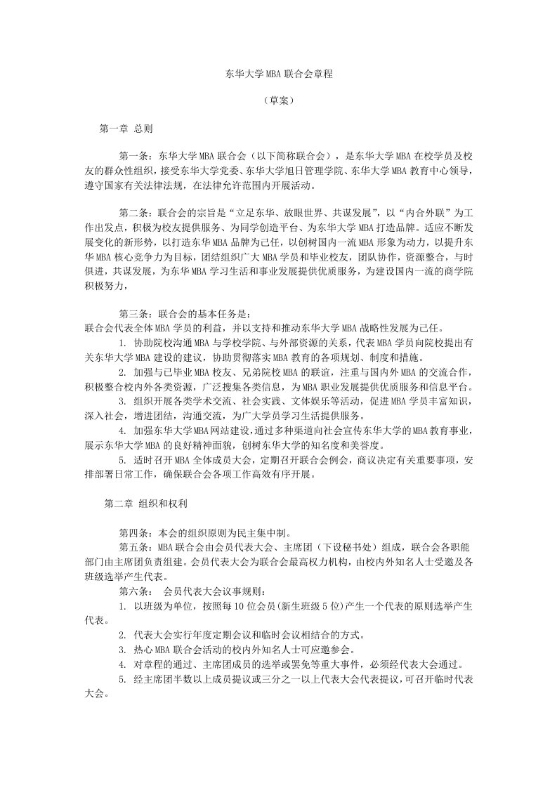 东华大学MBA联合会章程