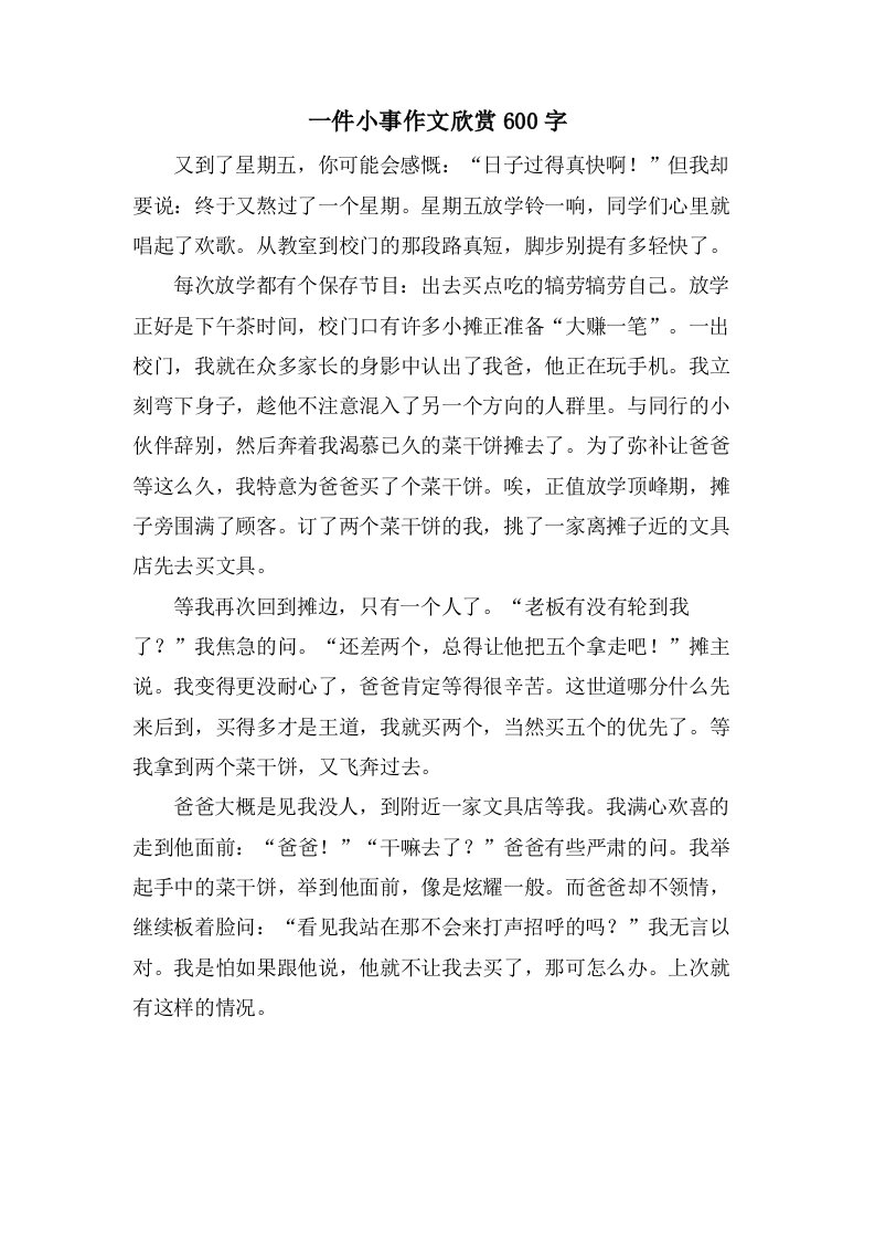 一件小事作文欣赏600字