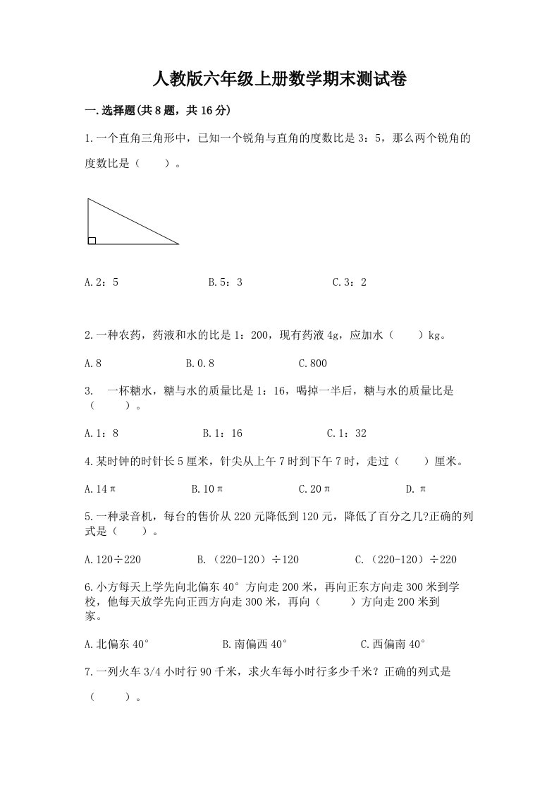 人教版六年级上册数学期末测试卷（历年真题）